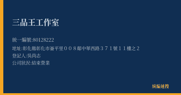 三品王工作室的照片-統編 80128222(彰化縣) 公司登記資料與營業項目詳細圖表