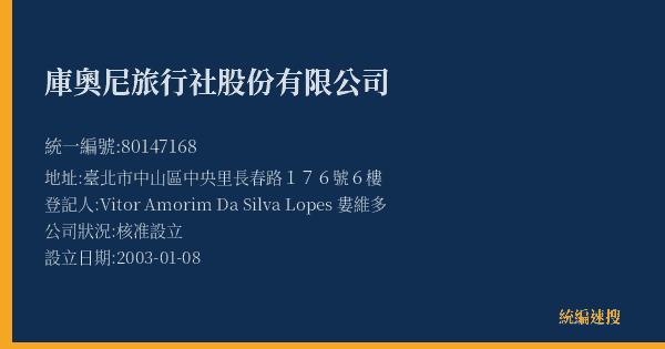 庫奧尼旅行社股份有限公司的照片-統編 80147168(臺北市) 公司登記資料與營業項目詳細圖表
