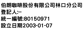 IMG-伯朗咖啡股份有限公司林口分公司