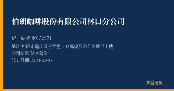 伯朗咖啡股份有限公司林口分公司的照片-統編 80150971(桃園市) 公司登記資料與營業項目詳細圖表