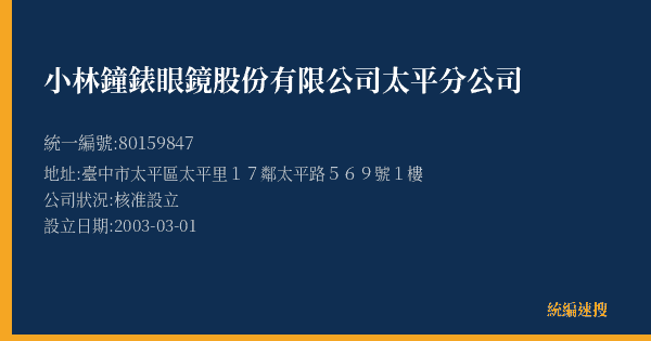 小林鐘錶眼鏡股份有限公司太平分公司的照片-統編 80159847(臺中市) 公司登記資料與營業項目詳細圖表
