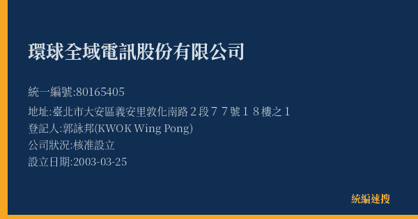 環球全域電訊股份有限公司的照片-統編 80165405(臺北市) 公司登記資料與營業項目詳細圖表