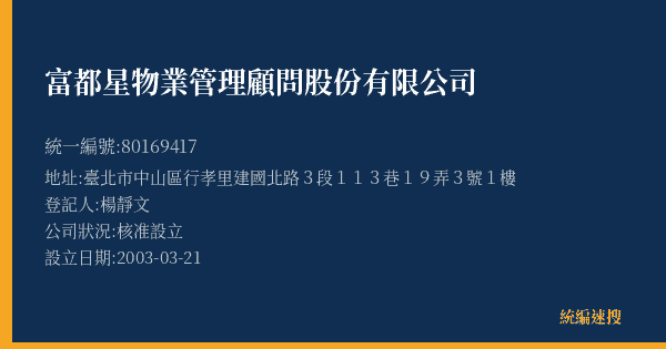 富都星物業管理顧問股份有限公司的照片-統編 80169417(臺北市) 公司登記資料與營業項目詳細圖表