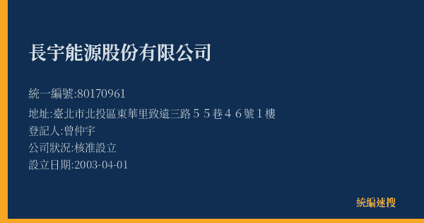 長宇能源股份有限公司的照片-統編 80170961(臺北市) 公司登記資料與營業項目詳細圖表