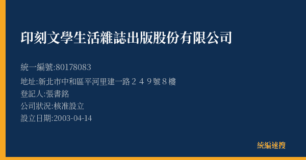印刻文學生活雜誌出版股份有限公司的照片-統編 80178083(新北市) 公司登記資料與營業項目詳細圖表