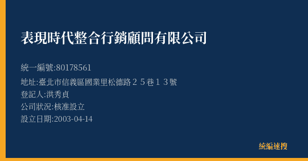 表現時代整合行銷顧問有限公司的照片-統編 80178561(臺北市) 公司登記資料與營業項目詳細圖表