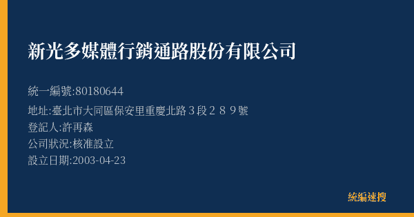 新光多媒體行銷通路股份有限公司的照片-統編 80180644(臺北市) 公司登記資料與營業項目詳細圖表