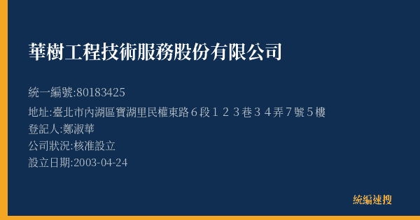 華樹工程技術服務股份有限公司的照片-統編 80183425(臺北市) 公司登記資料與營業項目詳細圖表