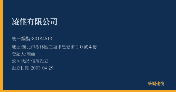 凌佳有限公司的照片-統編 80184613(新北市) 公司登記資料與營業項目詳細圖表
