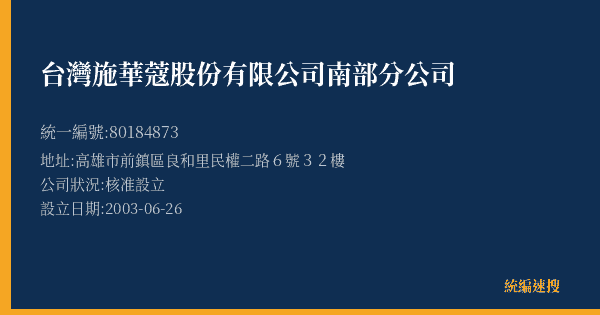 台灣施華蔻股份有限公司南部分公司的照片-統編 80184873(高雄市) 公司登記資料與營業項目詳細圖表
