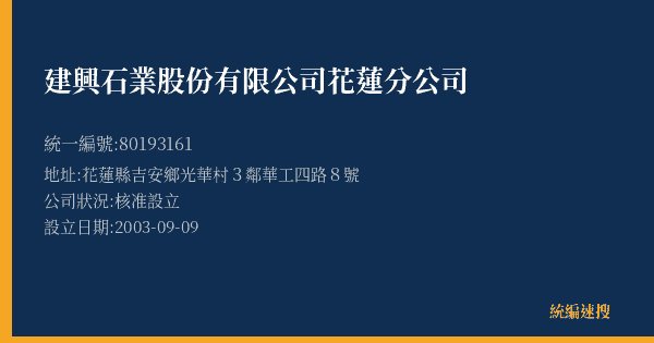建興石業股份有限公司花蓮分公司的照片-統編 80193161(花蓮縣) 公司登記資料與營業項目詳細圖表