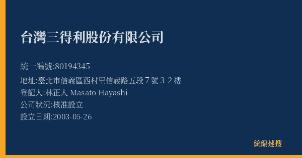 台灣三得利股份有限公司的照片-統編 80194345(臺北市) 公司登記資料與營業項目詳細圖表
