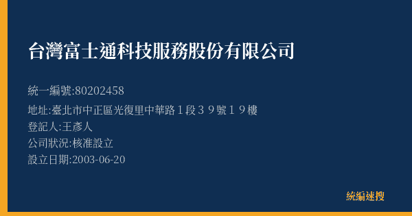 台灣富士通科技服務股份有限公司的照片-統編 80202458(臺北市) 公司登記資料與營業項目詳細圖表
