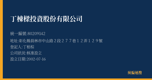 丁棟樑投資股份有限公司的照片-統編 80209142(彰化縣) 公司登記資料與營業項目詳細圖表