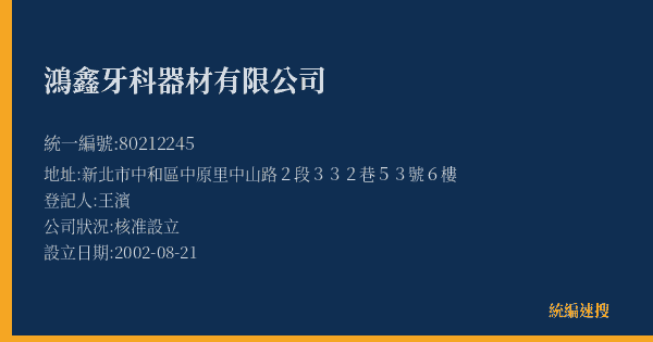 鴻鑫牙科器材有限公司的照片-統編 80212245(新北市) 公司登記資料與營業項目詳細圖表