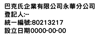 IMG-巴克氏企業有限公司永華分公司