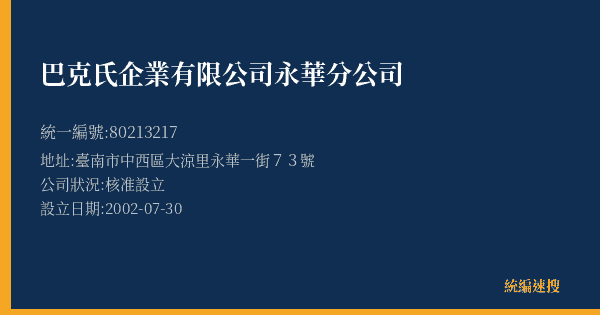 巴克氏企業有限公司永華分公司的照片-統編 80213217(臺南市) 公司登記資料與營業項目詳細圖表