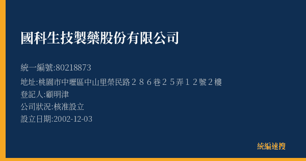 國科生技製藥股份有限公司的照片-統編 80218873(桃園市) 公司登記資料與營業項目詳細圖表