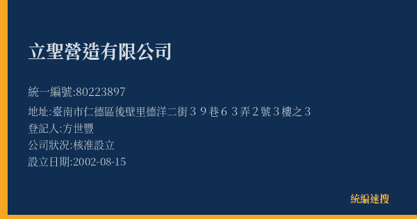 立聖營造有限公司的照片-統編 80223897(臺南市) 公司登記資料與營業項目詳細圖表