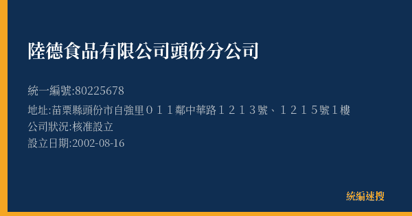 陸德食品有限公司頭份分公司的照片-統編 80225678(苗栗縣) 公司登記資料與營業項目詳細圖表