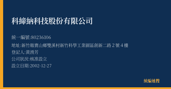 科締納科技股份有限公司的照片-統編 80236106(新竹縣) 公司登記資料與營業項目詳細圖表