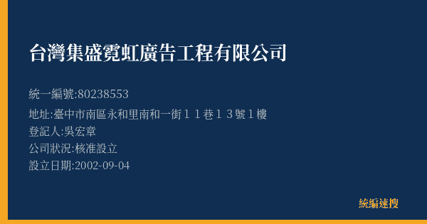 台灣集盛霓虹廣告工程有限公司的照片-統編 80238553(臺中市) 公司登記資料與營業項目詳細圖表