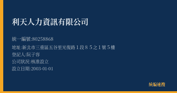 利天人力資訊有限公司的照片-統編 80258868(新北市) 公司登記資料與營業項目詳細圖表