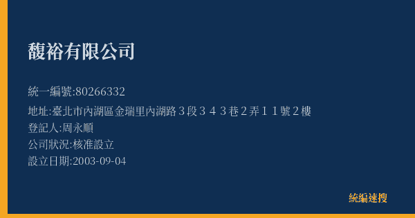馥裕有限公司的照片-統編 80266332(臺北市) 公司登記資料與營業項目詳細圖表