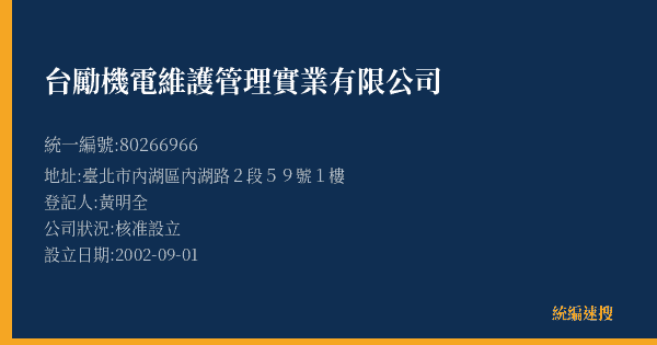 台勵機電維護管理實業有限公司的照片-統編 80266966(臺北市) 公司登記資料與營業項目詳細圖表