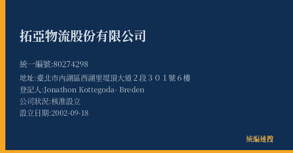 拓亞物流股份有限公司的照片-統編 80274298(臺北市) 公司登記資料與營業項目詳細圖表