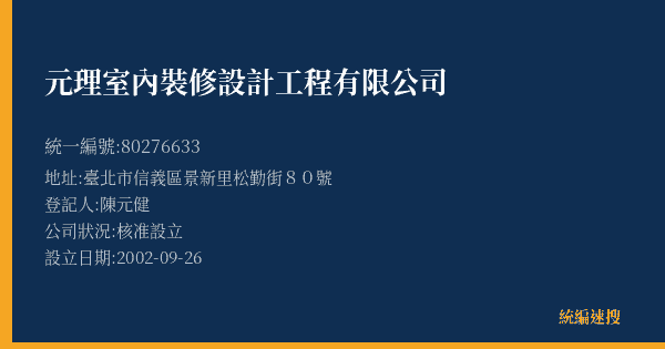 元理室內裝修設計工程有限公司的照片-統編 80276633(臺北市) 公司登記資料與營業項目詳細圖表