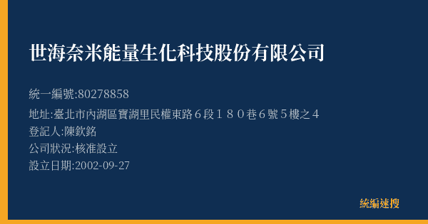 世海奈米能量生化科技股份有限公司的照片-統編 80278858(臺北市) 公司登記資料與營業項目詳細圖表
