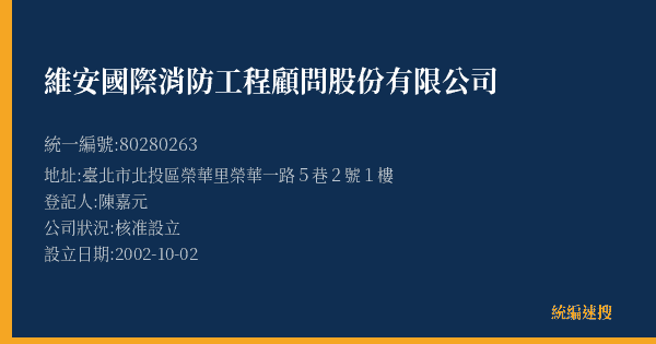 維安國際消防工程顧問股份有限公司的照片-統編 80280263(臺北市) 公司登記資料與營業項目詳細圖表