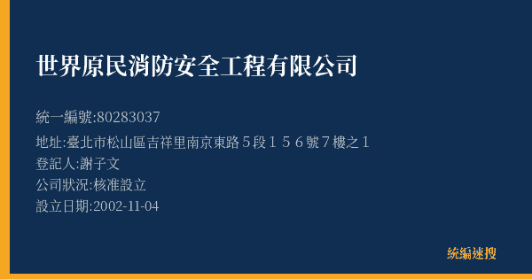 世界原民消防安全工程有限公司的照片-統編 80283037(臺北市) 公司登記資料與營業項目詳細圖表