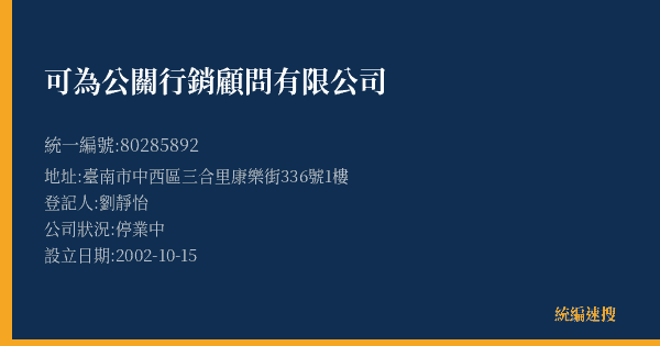 可為公關行銷顧問有限公司的照片-統編 80285892(臺南市) 公司登記資料與營業項目詳細圖表