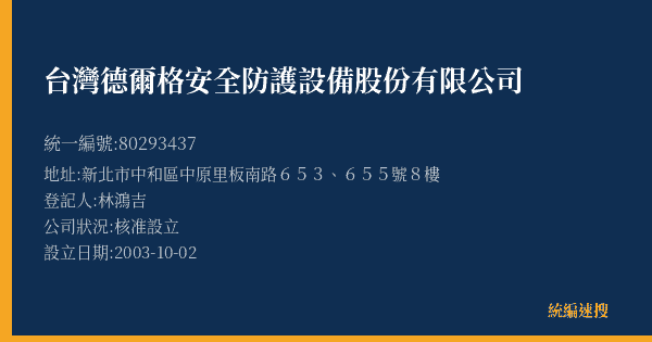 台灣德爾格安全防護設備股份有限公司的照片-統編 80293437(新北市) 公司登記資料與營業項目詳細圖表
