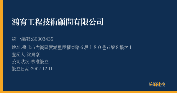 鴻宥工程技術顧問有限公司的照片-統編 80303435(臺北市) 公司登記資料與營業項目詳細圖表