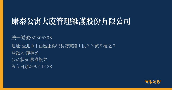 康泰公寓大廈管理維護股份有限公司的照片-統編 80305308(臺北市) 公司登記資料與營業項目詳細圖表