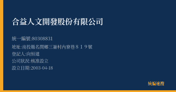 合益人文開發股份有限公司的照片-統編 80308831(南投縣) 公司登記資料與營業項目詳細圖表