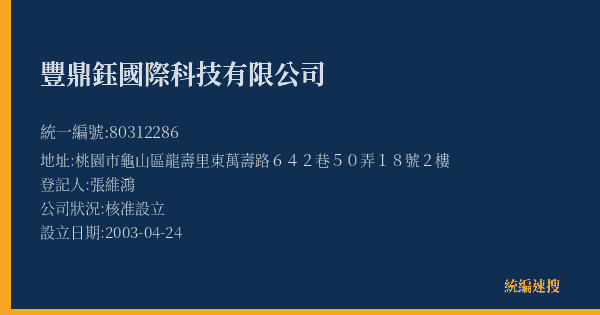 豐鼎鈺國際科技有限公司的照片-統編 80312286(桃園市) 公司登記資料與營業項目詳細圖表