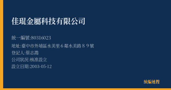 佳琨金屬科技有限公司的照片-統編 80316023(臺中市) 公司登記資料與營業項目詳細圖表