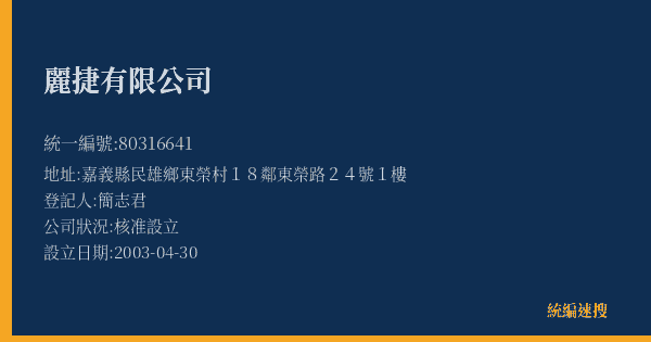 麗捷有限公司的照片-統編 80316641(嘉義縣) 公司登記資料與營業項目詳細圖表