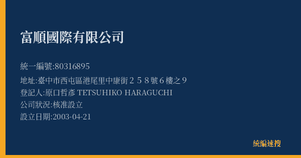 富順國際有限公司的照片-統編 80316895(臺中市) 公司登記資料與營業項目詳細圖表