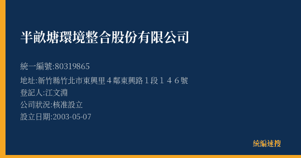 半畝塘環境整合股份有限公司的照片-統編 80319865(新竹縣) 公司登記資料與營業項目詳細圖表