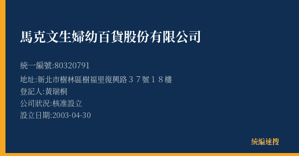 馬克文生婦幼百貨股份有限公司的照片-統編 80320791(新北市) 公司登記資料與營業項目詳細圖表