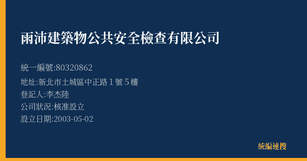 雨沛建築物公共安全檢查有限公司的照片-統編 80320862(新北市) 公司登記資料與營業項目詳細圖表