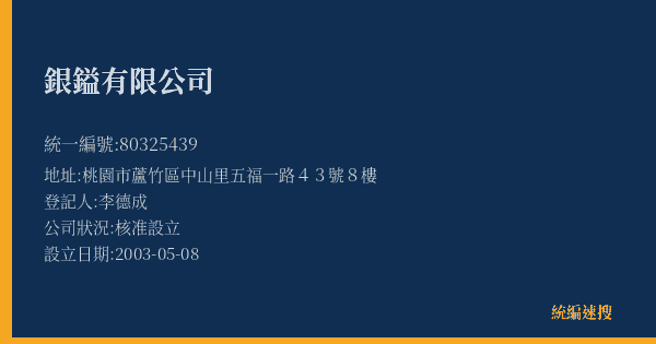 銀鎰有限公司的照片-統編 80325439(桃園市) 公司登記資料與營業項目詳細圖表
