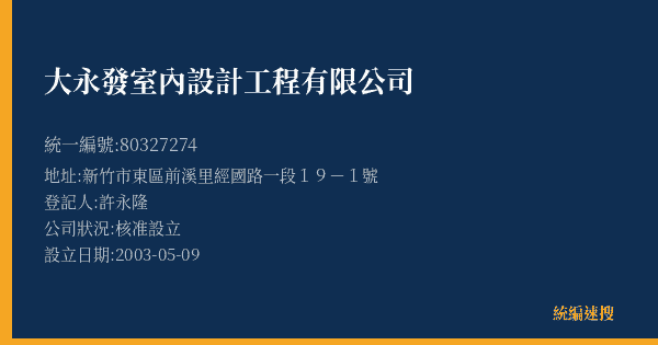 大永發室內設計工程有限公司的照片-統編 80327274(新竹市) 公司登記資料與營業項目詳細圖表
