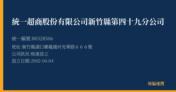 統一超商股份有限公司新竹縣第四十九分公司的照片-統編 80328506(新竹縣) 公司登記資料與營業項目詳細圖表