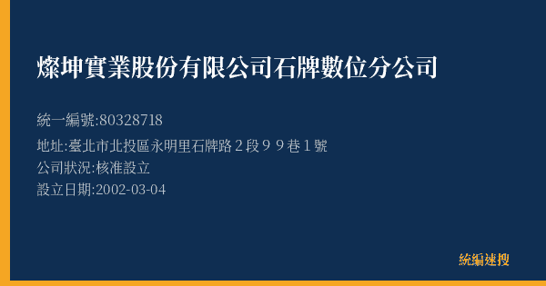 燦坤實業股份有限公司石牌數位分公司的照片-統編 80328718(臺北市) 公司登記資料與營業項目詳細圖表
